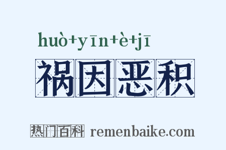 祸因恶积是什么意思的图片